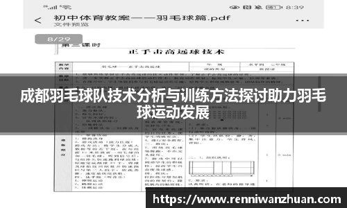 成都羽毛球队技术分析与训练方法探讨助力羽毛球运动发展